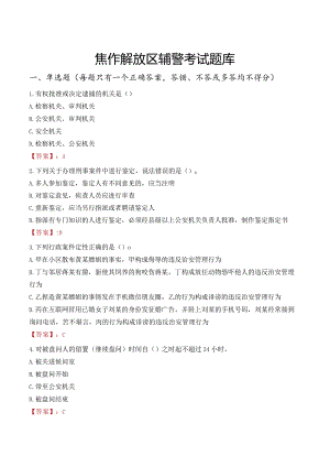 焦作解放区辅警考试题库.docx