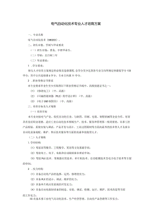 2024电气自动化技术专业培养方案.docx