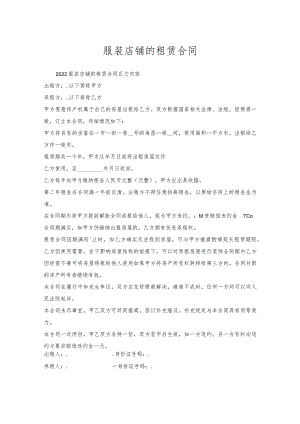 服装店铺的租赁合同.docx