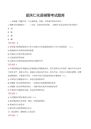 韶关仁化县辅警考试题库.docx