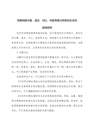 简要根据冷暖、虚实、对比、纯度等要点简答色彩空间透视规律.docx