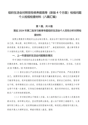 组织生活会对照党性修养提高等(新版4个方面)检视问题个人检视检查材料（八篇汇编）.docx
