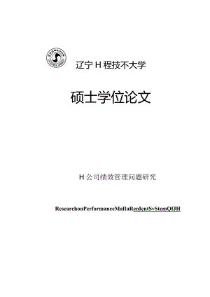 某工业公司绩效管理问题研究诊断型.docx