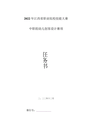 职业院校技能大赛（中职组）幼儿创客设计赛项题库5.docx