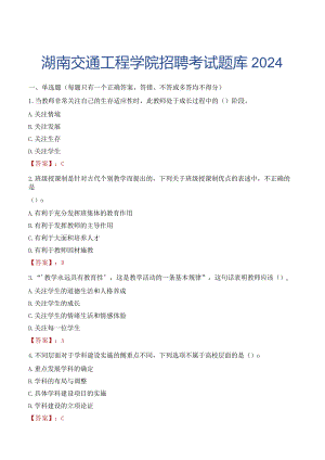 湖南交通工程学院招聘考试题库2024.docx