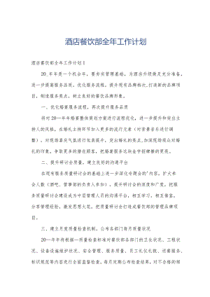 酒店餐饮部全年工作计划.docx