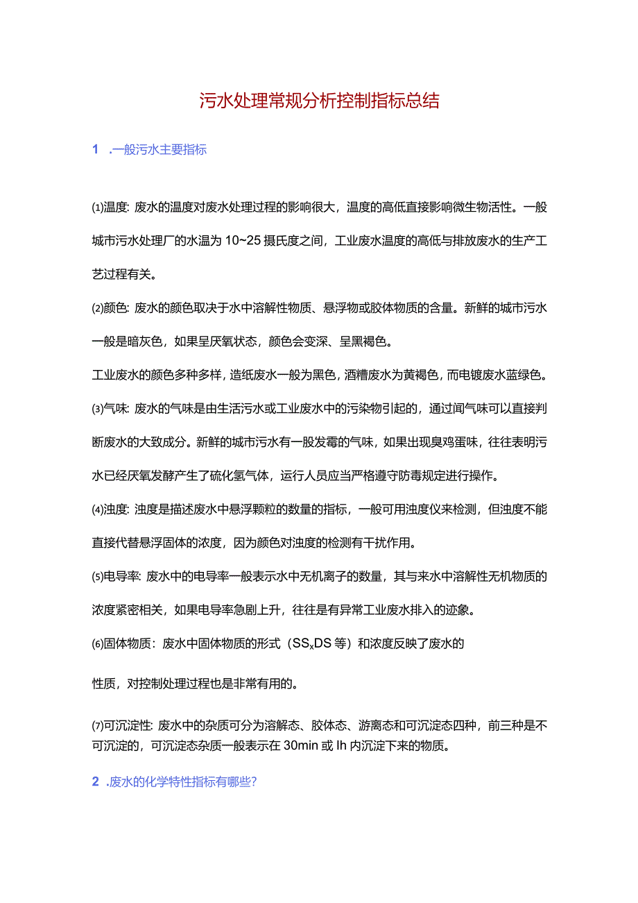 污水处理常规分析控制指标总结.docx_第1页
