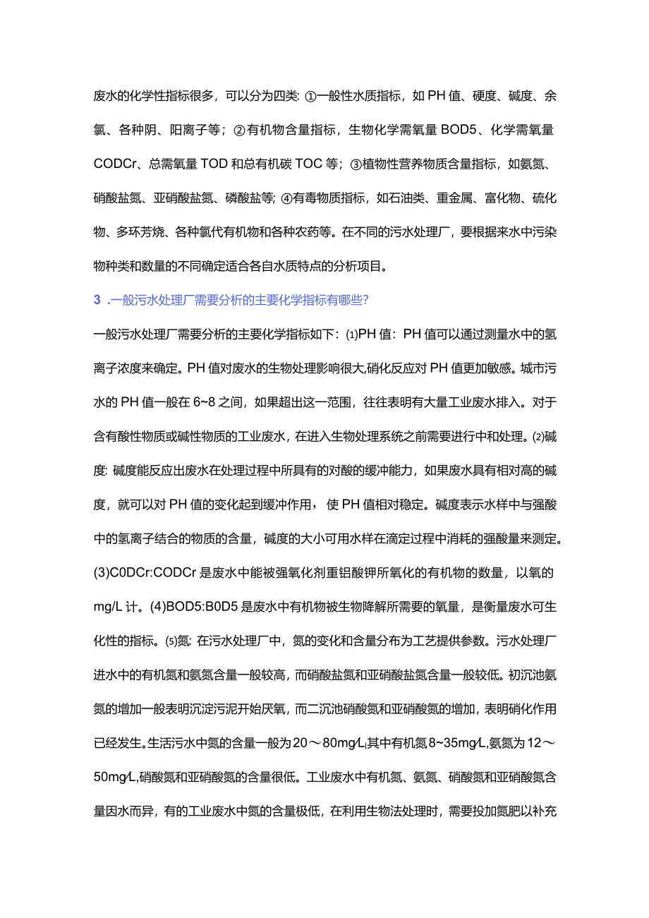 污水处理常规分析控制指标总结.docx_第2页