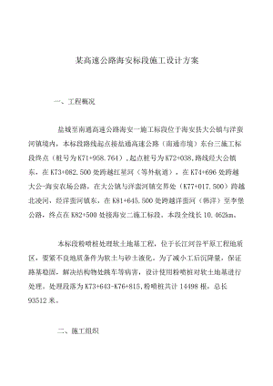 某高速公路海安标段施工设计方案.docx