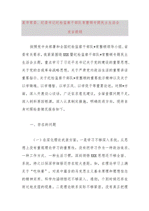 某市常委、纪委书记纪检监察干部队伍教育整顿专题民主生活会发言提纲.docx