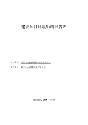 浙江安吉重诚家具有限公司年产25万套塑料制品生产线项目环境影响报告.docx