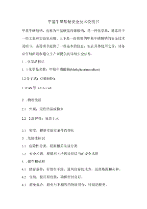 甲基牛磺酸钠安全技术说明书.docx
