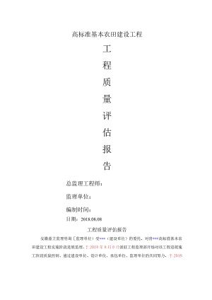高标准农田的建设的监理评估报告书.docx