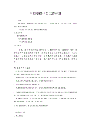 水泥厂中控室操作员工作标准.docx