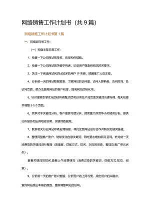 网络销售工作计划书.docx
