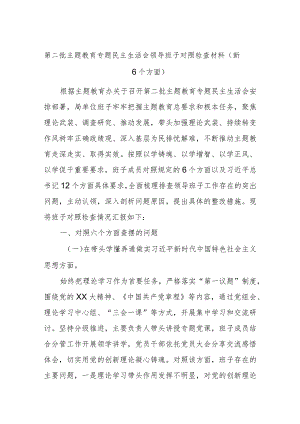 第二批主题教育专题民主生活会领导班子对照检查材料（新6个方面）.docx
