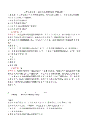 证券从业资格《金融市场基础知识》冲刺试卷一.docx