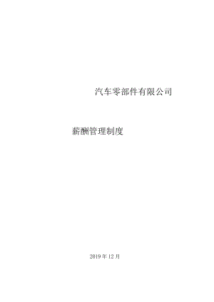 汽车零部件有限公司薪酬管理制度.docx