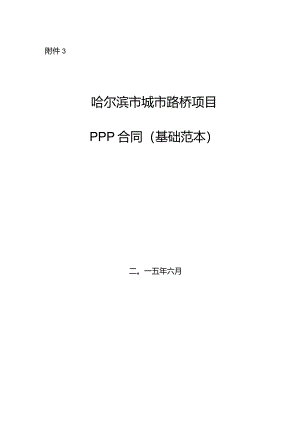 某市城市路桥项目PPP合同基础范本.docx