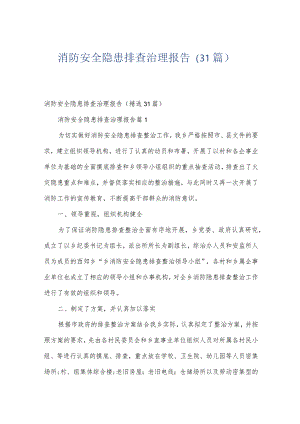 消防安全隐患排查治理报告（31篇）.docx