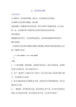 正、反比例应用题.docx