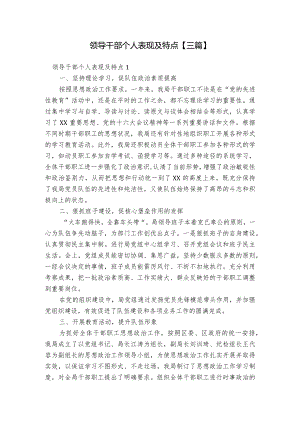 领导干部个人表现及特点【三篇】.docx