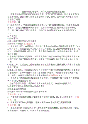银行风险经理考试：操作风险管理试题及答案四.docx