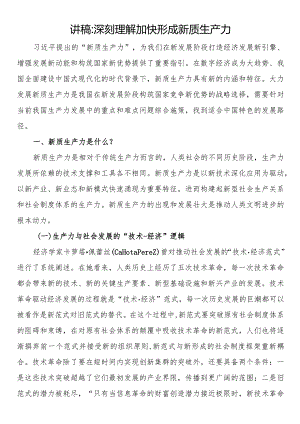讲稿深刻理解加快形成新质生产力.docx