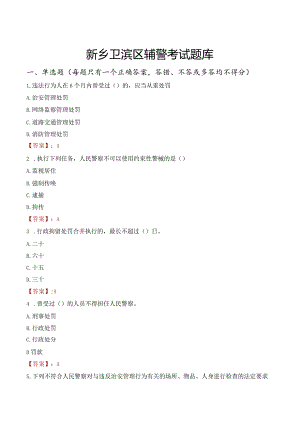 新乡卫滨区辅警考试题库.docx