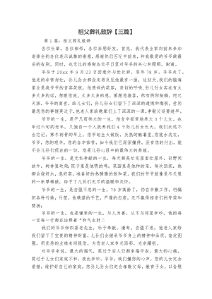 祖父葬礼致辞【三篇】.docx