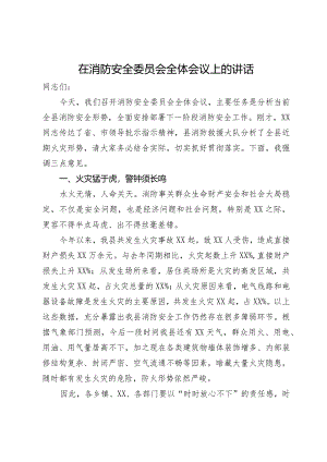在消防安全委员会全体会议上的讲话.docx