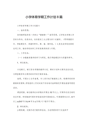 小学体育学期工作计划8篇.docx