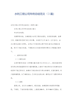 水利工程公司年终总结范文（3篇）.docx