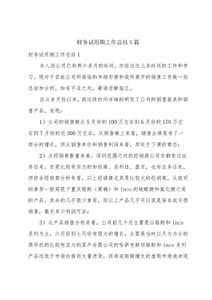 财务试用期工作总结5篇.docx