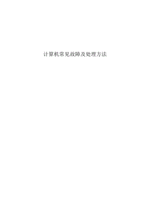 计算机常见故障及处理方法.docx
