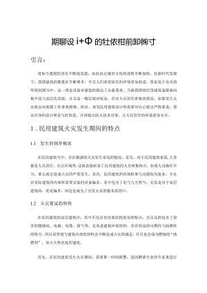 民用建筑设计中的防火技术标准化探讨.docx