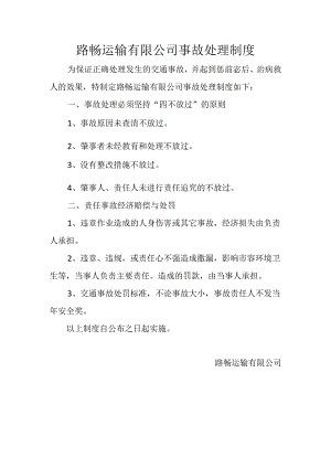 路畅运输有限公司事故处理制度.docx