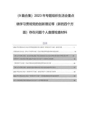 （9篇合集）2023年专题组织生活会重点围绕学习贯彻党的创新理论等(新的四个方面)存在问题个人查摆检查材料.docx