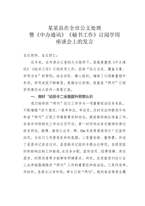 某某县在全市公文处理暨《中办通讯》《秘书工作》订阅学用座谈会上的发言.docx