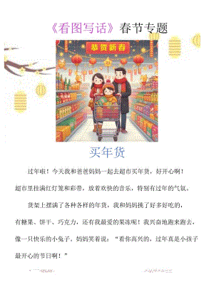 看图写话春节专题《买年货》.docx