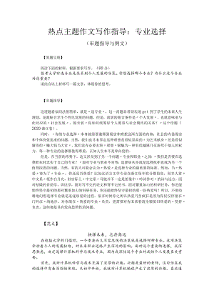 热点主题作文写作指导：专业选择（审题指导与例文）.docx