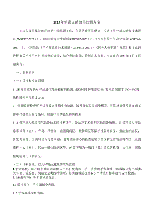 监测消毒灭菌效果的方案.docx