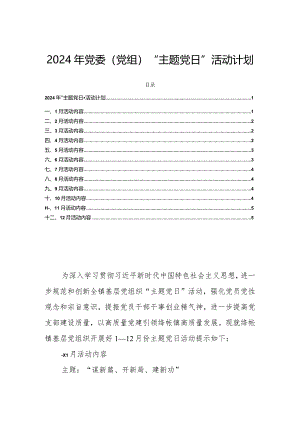 2024年党委（党组）“主题党日”活动计划.docx