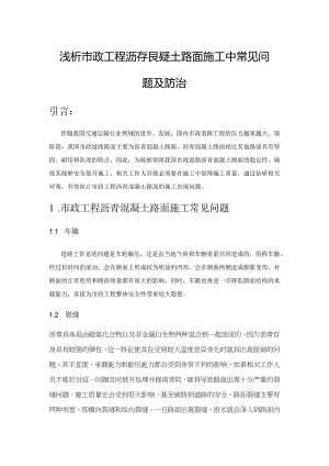 浅析市政工程沥青混凝土路面施工中常见问题及防治.docx