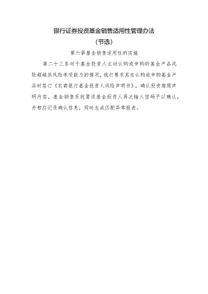 银行证券投资基金销售适用性管理办法.docx