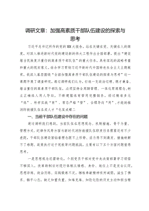 调研文章：加强高素质干部队伍建设的探索与思考.docx