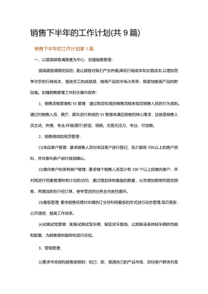 销售下半年的工作计划.docx