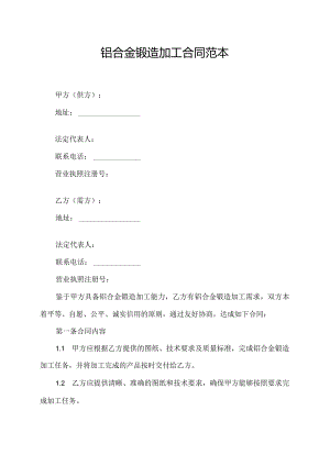 铝合金锻造加工合同范本.docx