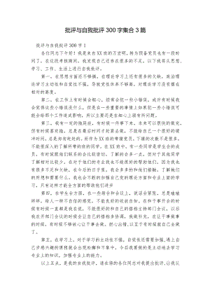 批评与自我批评300字集合3篇.docx