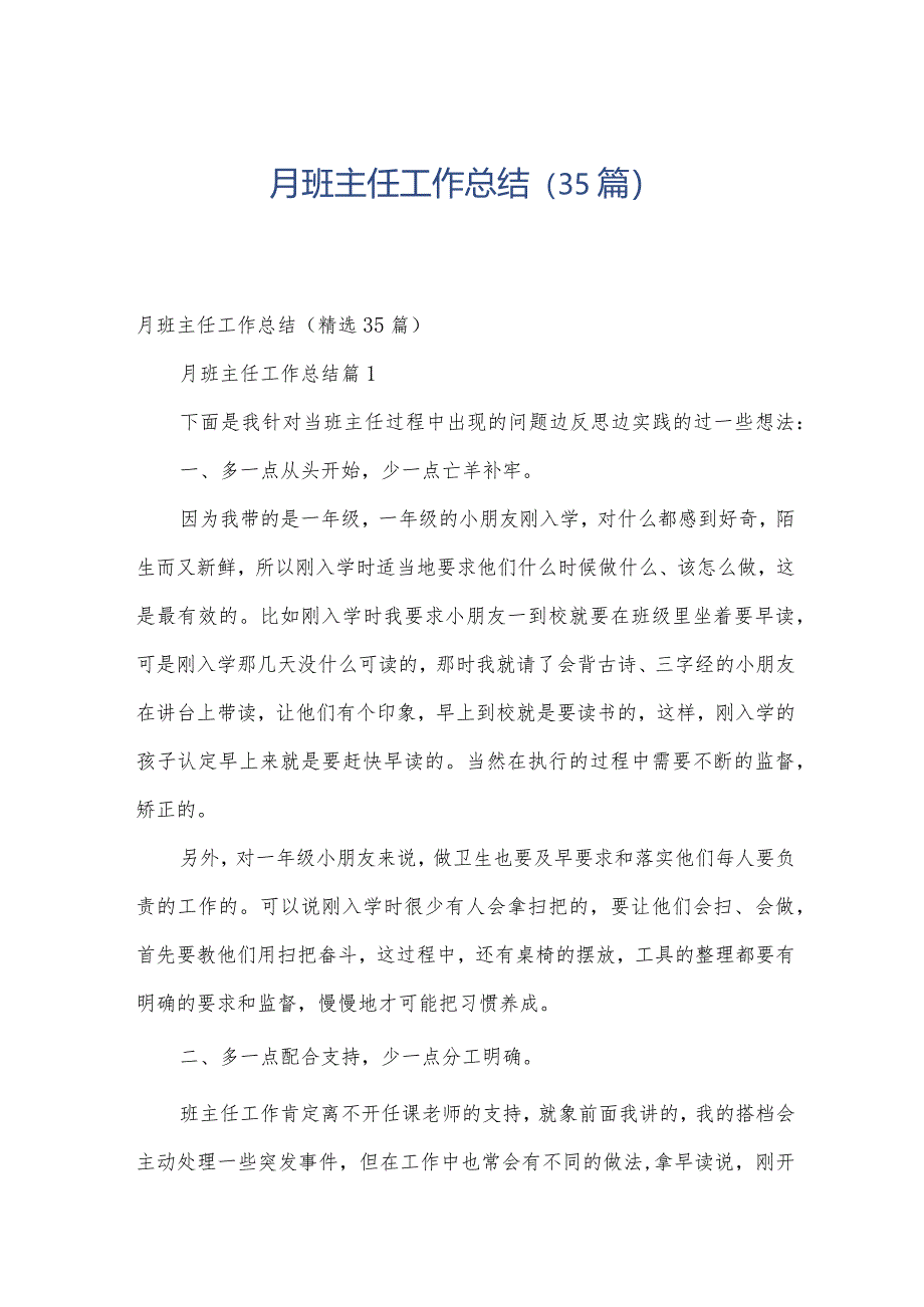 月班主任工作总结(35篇).docx_第1页